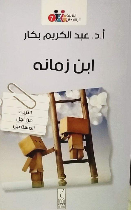 ابن زمانه: تربية الأطفال للمستقبل