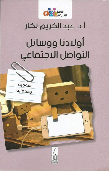 أولادنا ووسائل التواصل الاجتماعي