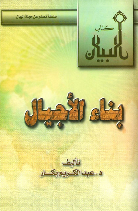 بناء الأجيال