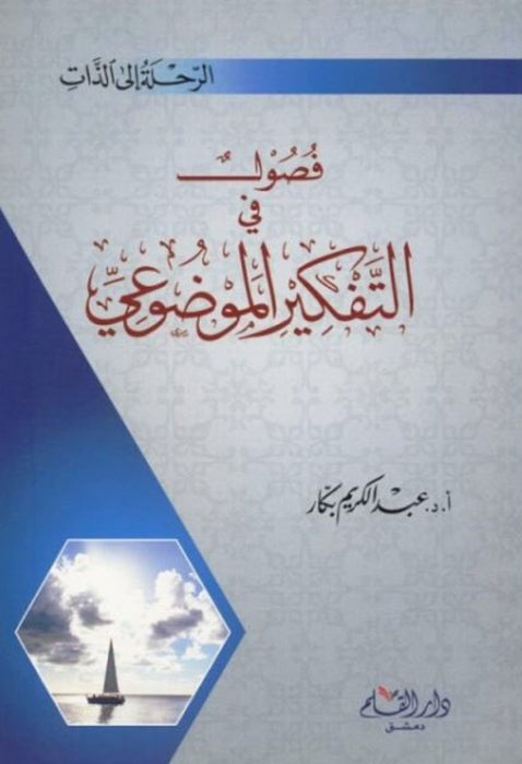 فصول في التفكير الموضوعي