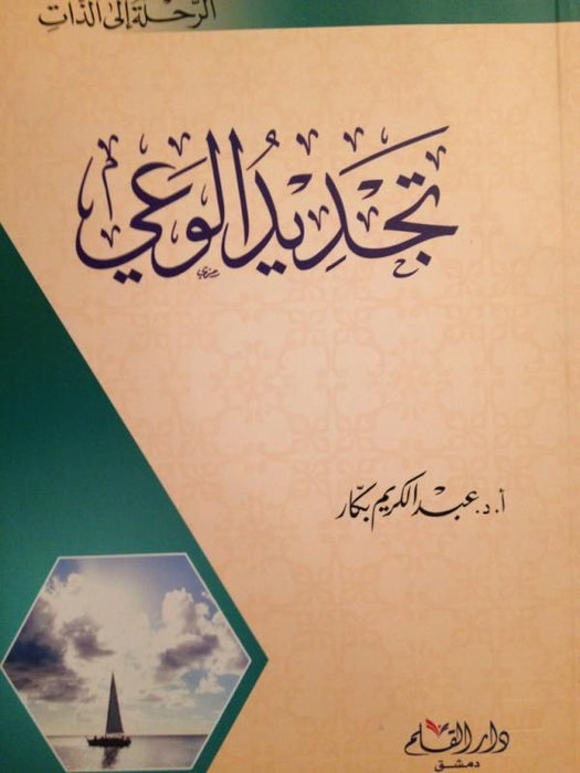 تجديد الوعي