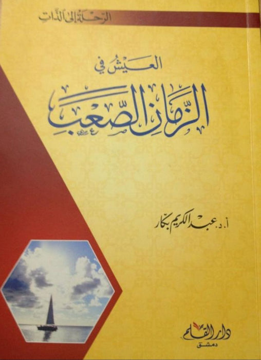 العيش في الزمان الصعب