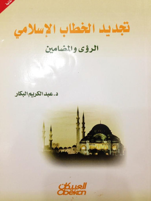 تجديد الخطاب الإسلامي | الرؤى والمضامين