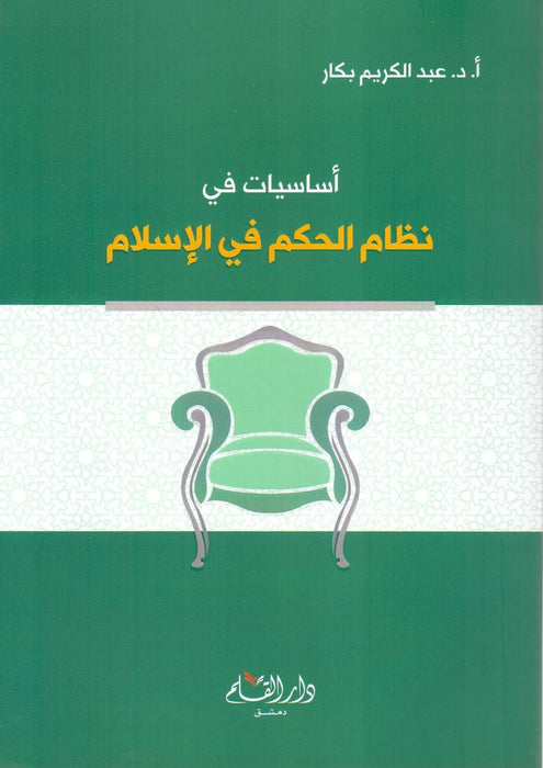 أساسيات في نظام الحكم في الإسلام