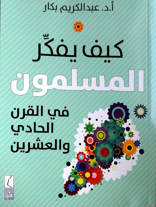 كيف يفكر المسلمون في القرن الحادي والعشرين