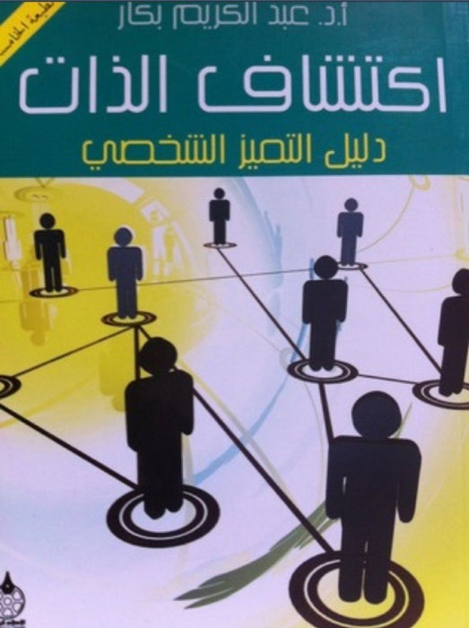 اكتشاف الذات | دليل التميز الشخصي