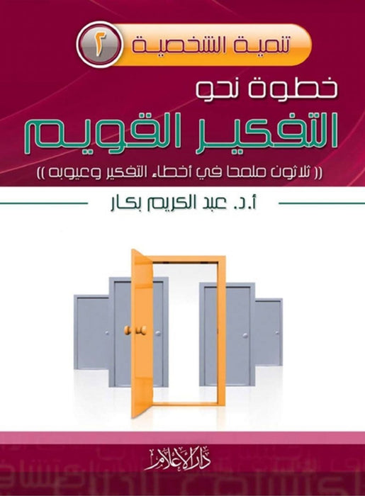 خطوة نحو التفكير القويم