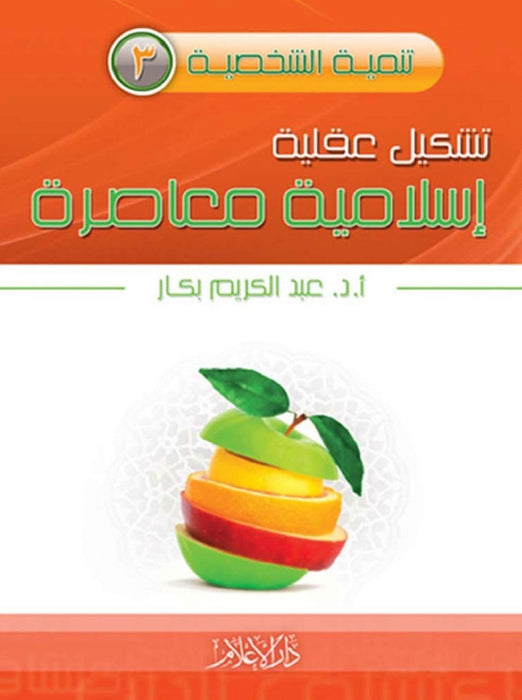 تشكيل عقلية إسلامية معاصرة