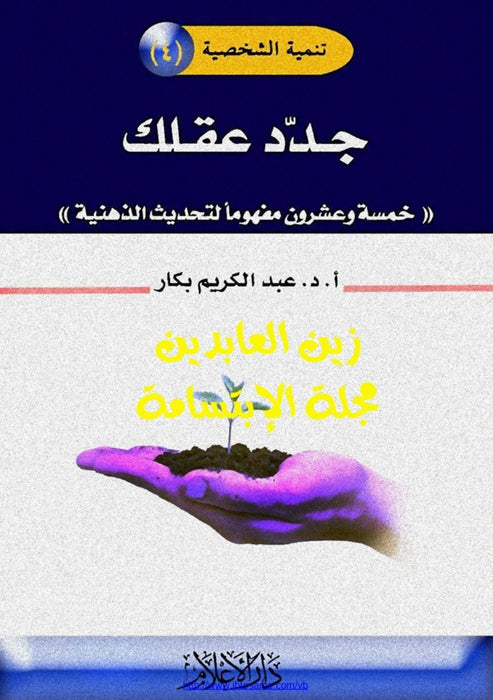جدِّد عقلك | 25 مفهوماً لتحديث الذهنية