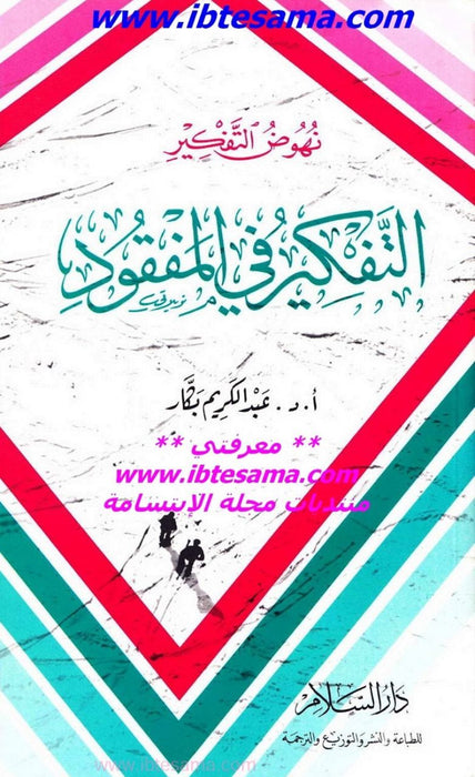 نهوض التفكير | التفكير في المفقود