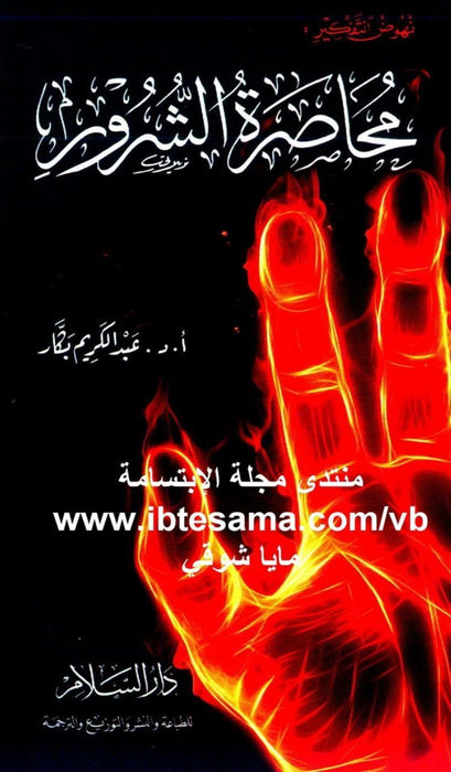 محاصرة الشرور