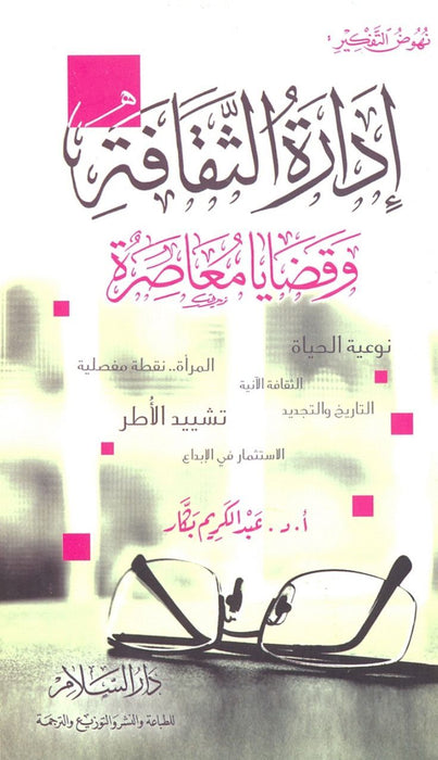 إدارة الثقافة وقضايا معاصرة