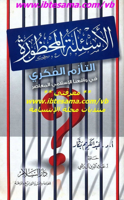 الأسئلة المحظورة | التأزم الفكري في واقعنا الإسلامي المعاصر