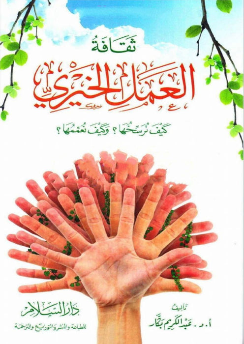 ثقافة العمل الخيري | كيف نرسخها؟ وكيف نعممها؟