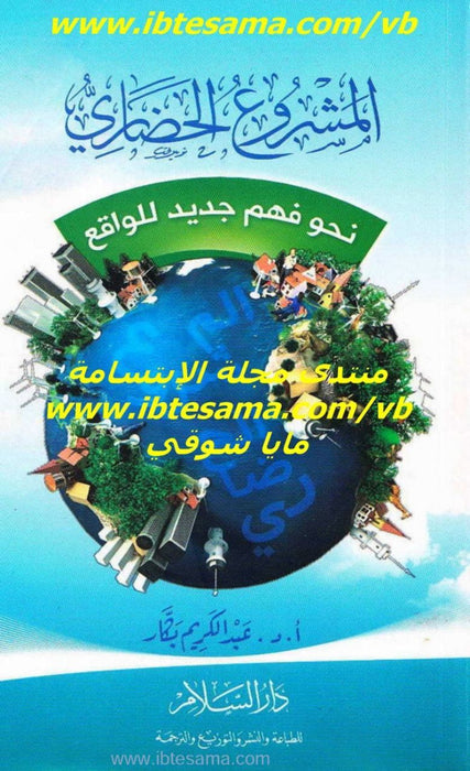 المشروع الحضاري | نحو فهم جديد للواقع