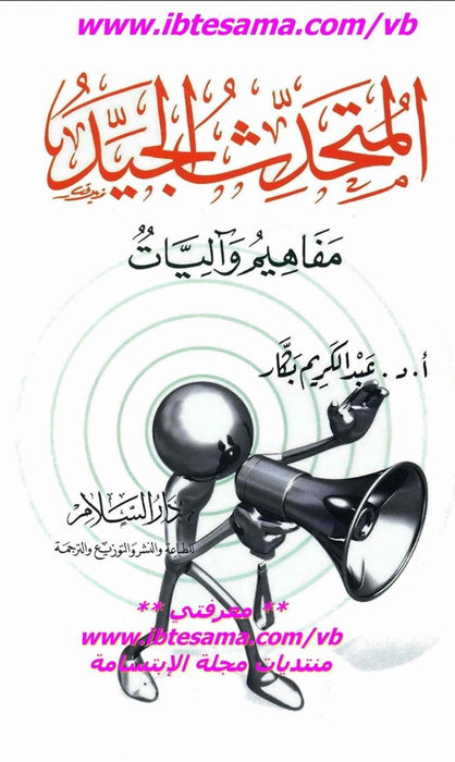 المتحدث الجيد | مفاهيم وآليات