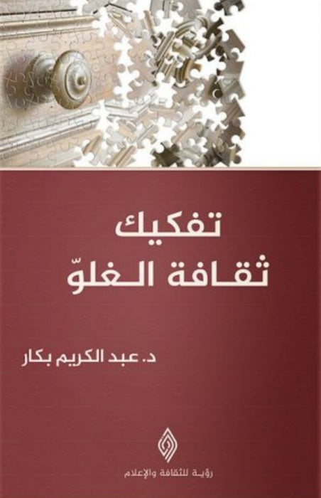 تفكيك ثقافة الغلو