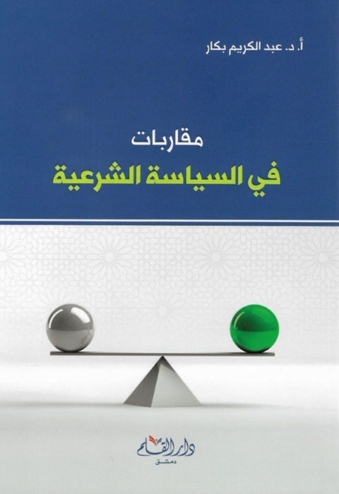 مقاربات في السياسة الشرعية