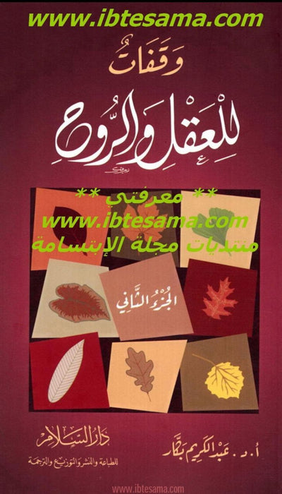 وقفات للعقل والروح