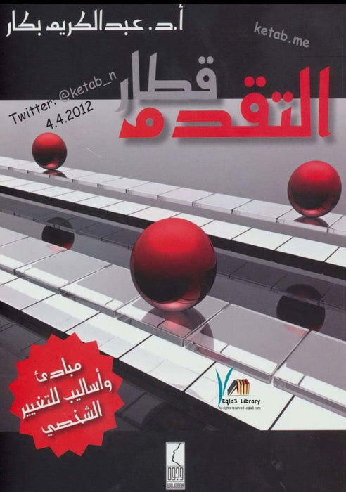 قطار التقدم