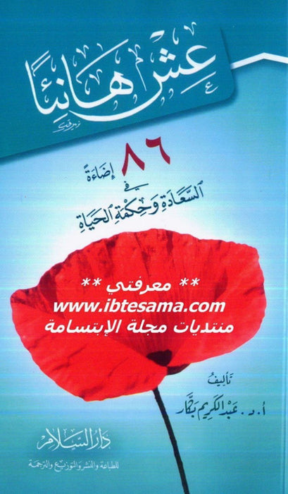 عش هانئاً | 86 إضاءة في السعادة وحكمة الحياة