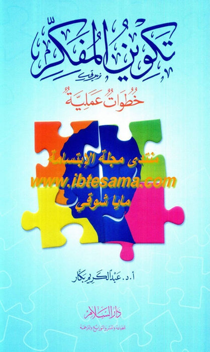 تكوين المفكر | خطوات عملية