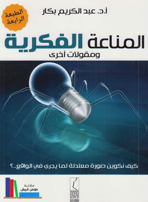 المناعة الفكرية ومقولات أخرى