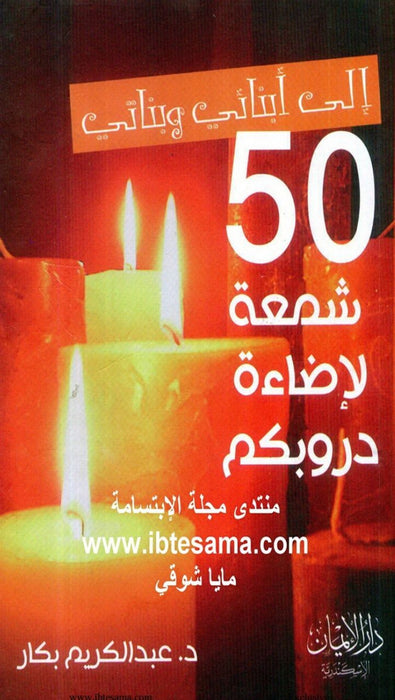 إلى أبنائي وبناتي | 50 شمعة لإضاءة دروبكم