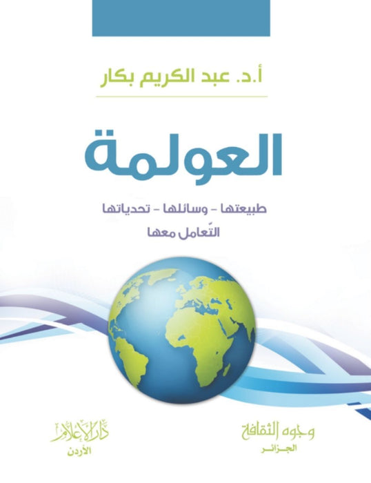 العولمة | طبيعتها، وسائلها، تحدياتها، التعامل معها