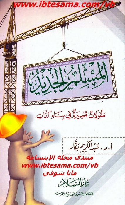 المسلم الجديد | مقولات قصيرة في بناء الذات