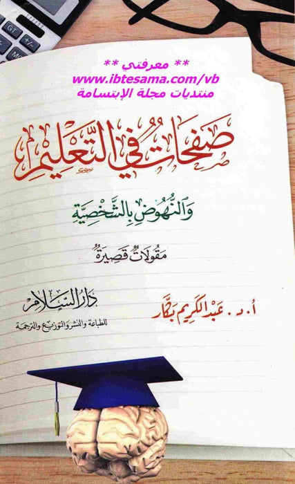 صفحات في التعليم والنهوض بالشخصية