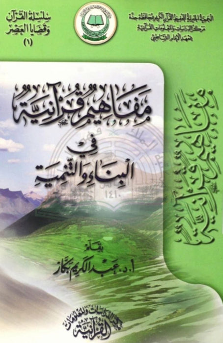 مفاهيم قرآنية في البناء والتنمية