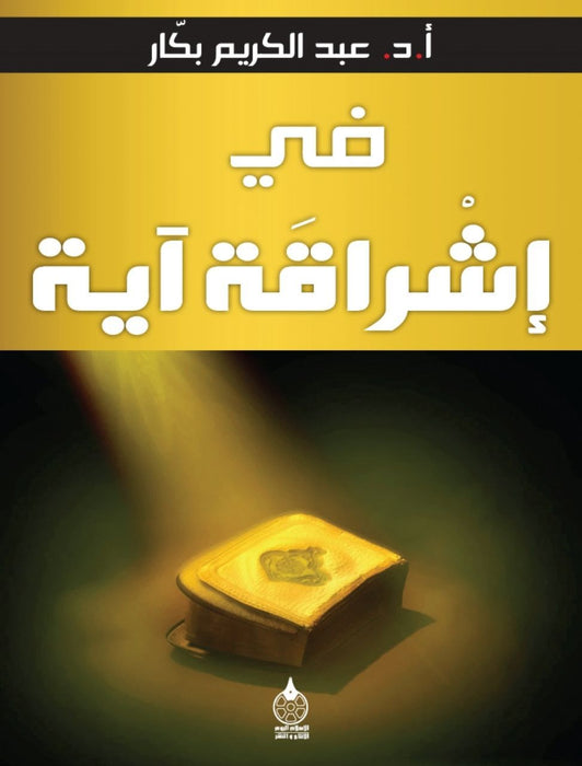 في إشراقة آية