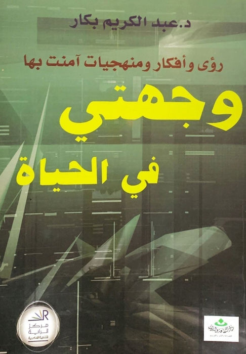 وجهتي في الحياة | رؤى وأفكار ومنهجيات آمنت بها