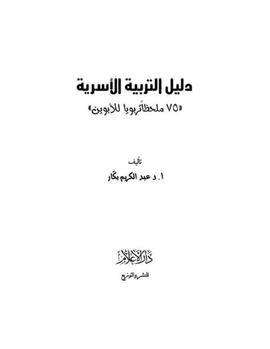 دليل التربية الأسرية | 75 ملحظاً تربوياً للأبوين