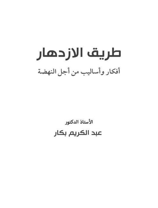 طريق الازدهار