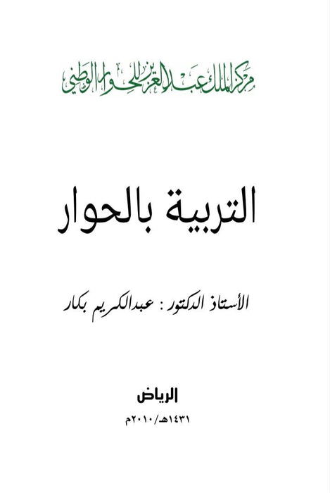 التربية بالحوار