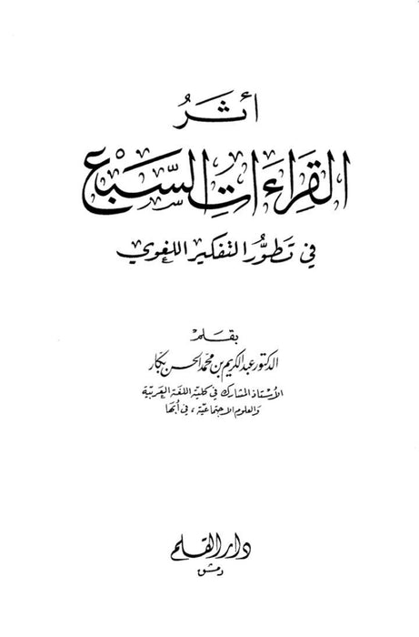 أثر القراءات السبع في تطور التفكير اللغوي
