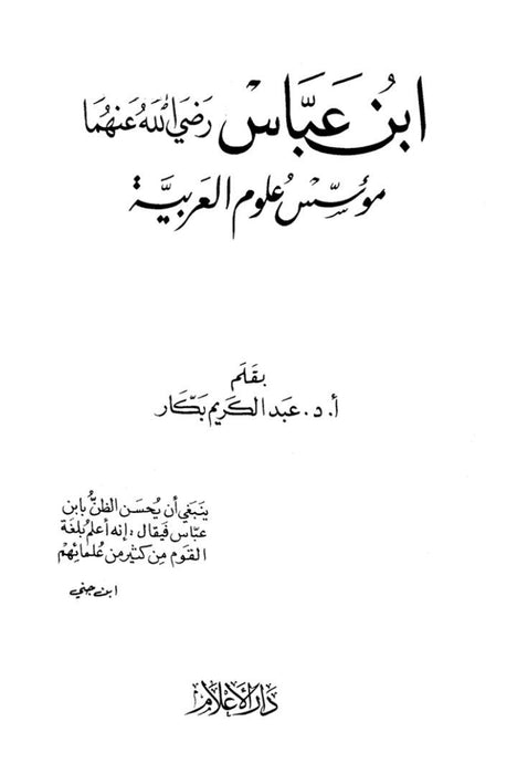 إبن عباس رضي الله عنهما | مؤسس علوم العربية