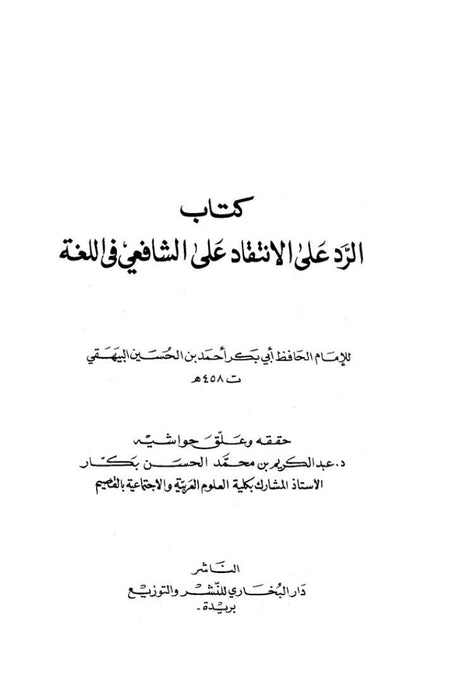 الرد على الانتقاد الشافعي في اللغة