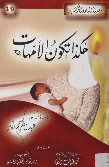 هكذا تكون الأمهات