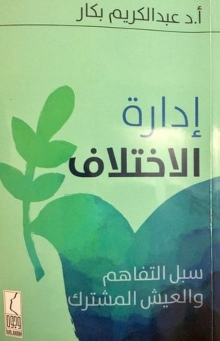 إدارة الاختلاف