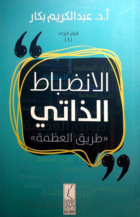 الانضباط الذاتي | طريق العظمة