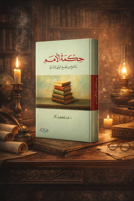 حكمة الأمم | ملامح من نضج الوعي الإنساني